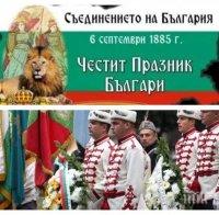 ГОЛЯМ ПРАЗНИК! Отбелязваме 133 години от Съединението на Княжество България с Източна Румелия 