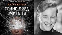 „Точно пред очите ти“ – трилър №1 в света вече и у нас