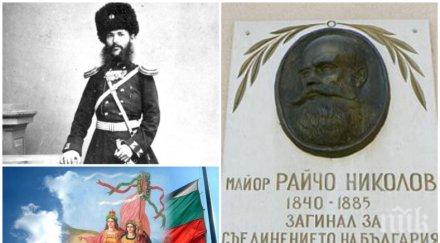 133 години късно съединението българия образа капитан райчо николов