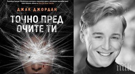 точно очите трилър света вече нас