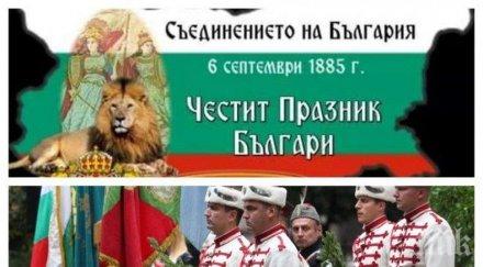 голям празник отбелязваме 133 години съединението княжество българия източна румелия