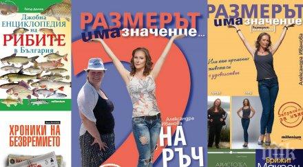 топ продаваните книги издателство милениум август септември