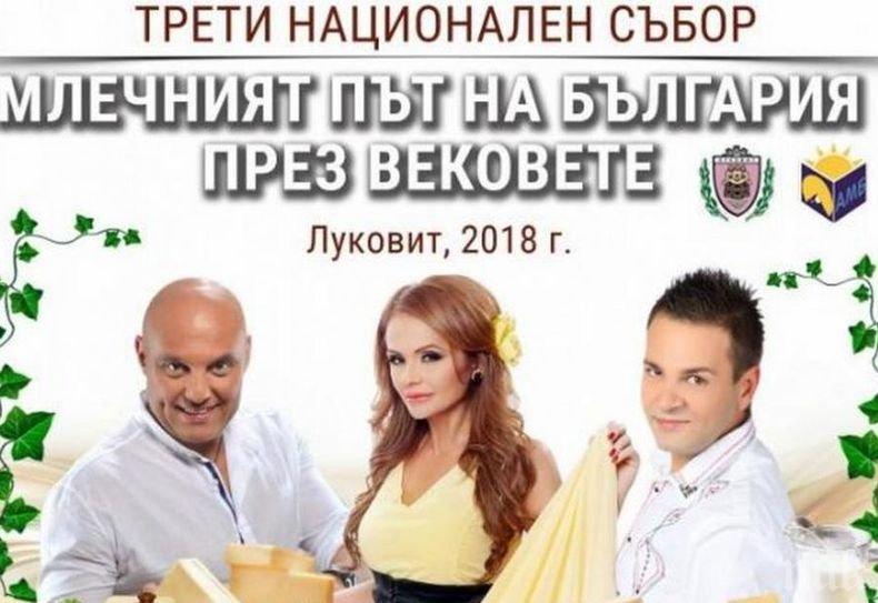 Третият национален събор „Млечният път на България през вековете“ се открива в Луковит