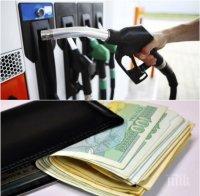 ПАРИ КАТО ВЕСТНИЦИ! Плащаме най-скъпия дизел