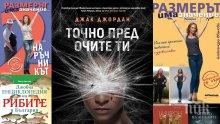 Топ 5 на най-продаваните книги на издателство „Милениум“ (3-9 септември)
