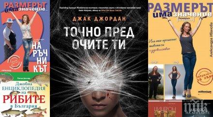 Топ 5 на най-продаваните книги на издателство „Милениум“ (3-9 септември)