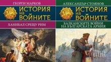 ХИТ! Уникални издания за любителите на историята – поредицата „История на войните” на супер цена