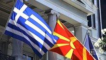 Гърция: Договорът за името на Македония е в опасност