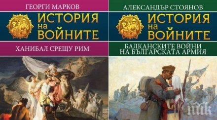 хит уникални издания любителите историята поредицата история войните супер цена