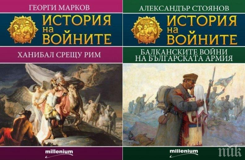 ХИТ! Уникални издания за любителите на историята – поредицата „История на войните” на супер цена