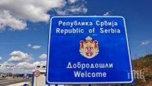 В СЪРБИЯ: От днес поскъпват пътните такси за чужди автомобили
