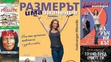 Топ 5 на най-продаваните книги на издателство „Милениум“ (10-16 септември)