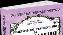 Намерете сродната си душа с „Практическо ръководство за бяла магия, привличане на любов и благосъстояние“