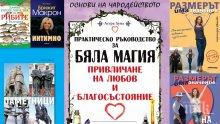 Топ 5 на най-продаваните книги на издателство „Милениум“ (17-23 септември)