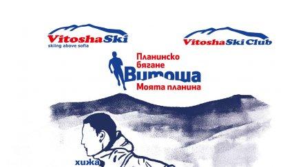 витоша моята планина стартира септември