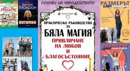 Топ 5 на най-продаваните книги на издателство „Милениум“ (17-23 септември)