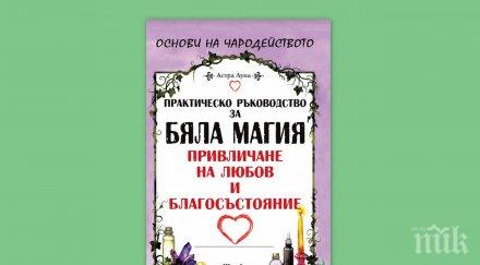 ХИТ! 80 магии за любов събрани в уникална книга! Вижте с какви ритуали да прелъстите желания човек