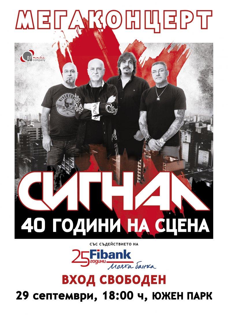“Сигнал” с безплатен мегаконцерт за 40 години на сцена