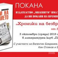 Дългоочаквана премиера на мемоарния том „Хроники на безвремието“ от Яков Янакиев в литературен клуб „Перото“ (НДК)