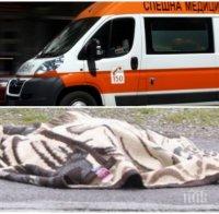 СМЪРТ НА ПЪТЯ! Кола отнесе пешеходец във Велико Търново