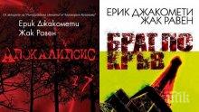 ХИТ! Завладяващите трилъри „Апокалипсис“ и „Брат по кръв“ на супер цена