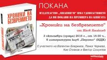 Дългоочаквана премиера на мемоарния том „Хроники на безвремието“ от Яков Янакиев в литературен клуб „Перото“ (НДК)