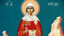 ПРАЗНИК! Света Текла била първата мъченица за християнската вяра