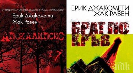 хит завладяващите трилъри апокалипсис брат кръв супер цена