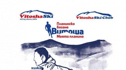 Женски рекорд на "Витоша моята планина"