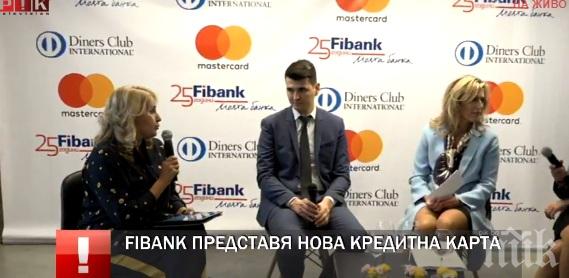 ПЪРВО В ПИК TV! Fibank представи нова кредитна карта (ОБНОВЕНА)