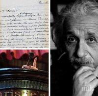 За ценители! Ръкописно писмо на Алберт Айнщайн  за религията и смисъла на живота ще бъде изложено на търг в Ню Йорк