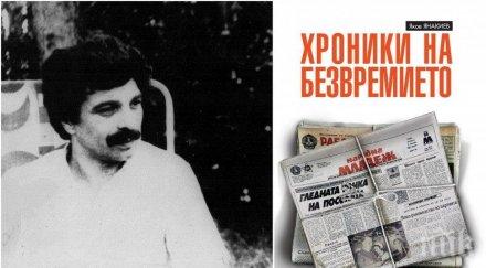първо пик издателство милениум представя хитовата книга яков янакиев хроники безвремието обновена снимки