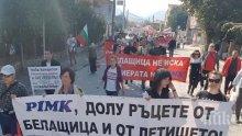 Протестите в Белащица успяха! ПИМК се отказа от кариерите