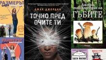 Топ 5 на най-продаваните книги на издателство „Милениум“ (1-7 октомври)
