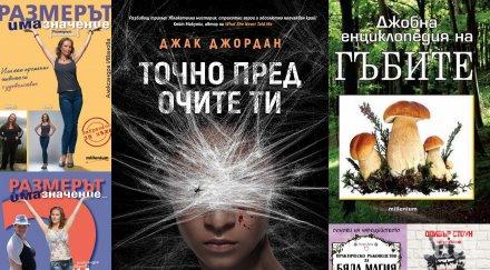 Топ 5 на най-продаваните книги на издателство „Милениум“ (1-7 октомври)