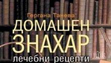 Безценно! „Домашен знахар“ цери най-коварните болести