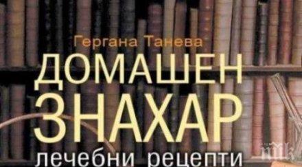 безценно домашен знахар цери коварните болести