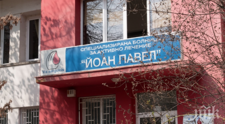разпореди извеждат всички пациенти болница йоан павел прицел прокуратурата