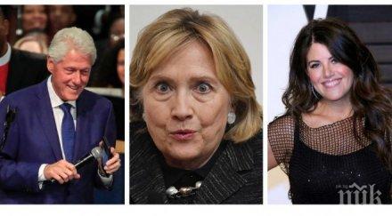 хилари оправда бил клинтън забежката моника люински