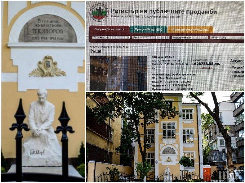 Къщата на Яворов се продава от ЧСИ за 1,6 млн. лева. Господа министри, докога ще продължава този срам? Няма ли държавата да си върне многострадалния имот?