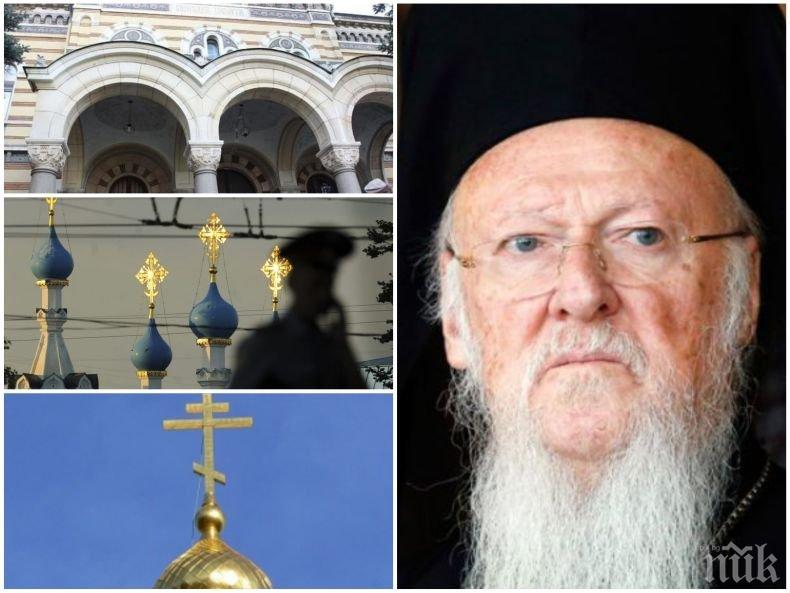 Врагът на България - вселенският патриарх Вартоломей, направи разкол в църквата. Кой ще плати като дойдат варварите и ни унищожат?