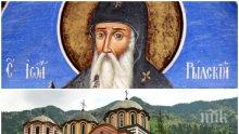 ГОЛЯМ ПРАЗНИК! Честваме паметта на небесния покровител на България свети Йоан Рилски