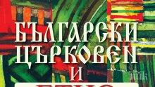Четиво за всеки дом! Всички ритуали, обреди и празници побрани в уникален „Български църковен и етнокалендар”