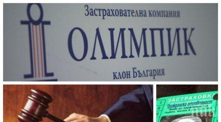 започва делото фалита олимпик оставила 200 хиляди българи без застраховки