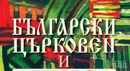четиво всеки дом всички ритуали обреди празници побрани уникален  български църковен етнокалендар
