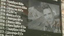 Алпинисти поставиха паметна плоча на Боян Петров в Рила