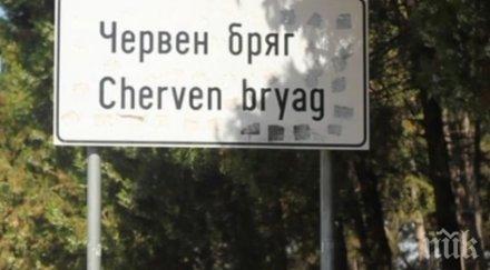 обявиха частично бедствено положение червен бряг