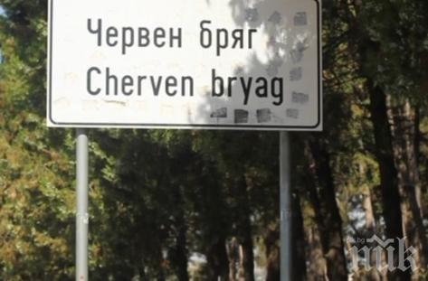 Обявиха частично бедствено положение в Червен бряг
