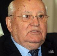 Горбачов: САЩ започнаха нова надпревара във въоръжаването