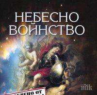 Търсете хитовата книга „Небесно войнство – ангели хранители” на суперцена! Вижте кой е вашият ангел пазител според зодията